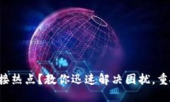 小狐狸钱包无法连接热点