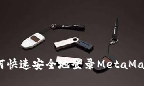 解锁你的数字世界：如何快速安全地登录MetaMask并开始你的加密之旅