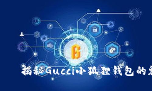 转角遇见——揭秘Gucci小狐狸钱包的魅力与时尚