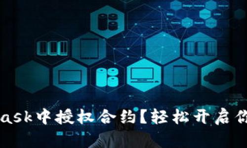 如何在MetaMask中授权合约？轻松开启你的区块链旅程