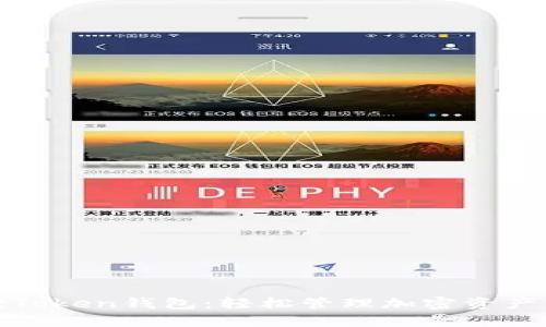 感受小狐狸Token钱包：轻松管理加密资产的理想选择