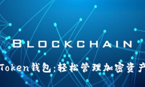 感受小狐狸Token钱包：轻松管理加密资产的理想选择