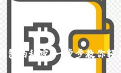 解锁小狐狸钱包的秘密：