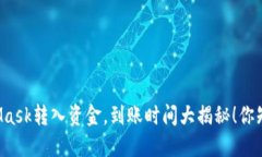 MetaMask转入资金，到账时间