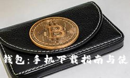 小狐狸钱包：手机下载指南与使用体验