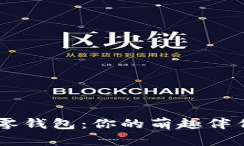 可爱小狐狸零钱包：你的萌趣伴侣，值得拥有！