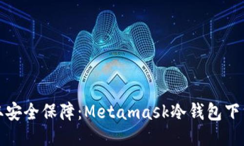 轻松获取安全保障：Metamask冷钱包下载全攻略