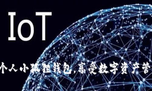 轻松创建个人小狐狸钱包，享受数字资产管理的乐趣！