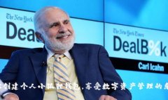 轻松创建个人小狐狸钱包