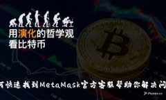 如何快速找到MetaMask官方客