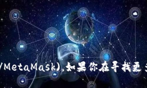 小狐狸钱包（MetaMask）的官方推特账号是 [@MetaMask](https://twitter.com/MetaMask)。如果你在寻找更多有关MetaMask的信息或者社区互动，可以通过这个账号来获取最新的动态和消息。