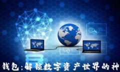 小狐狸钱包：解锁数字资