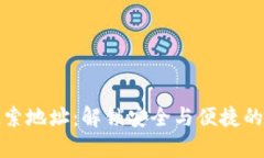 小狐狸钱包搜索地址：解