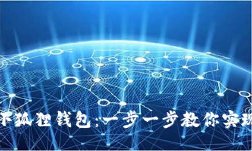 题目
轻松连接小狐狸钱包：一步一步教你实现无缝对接