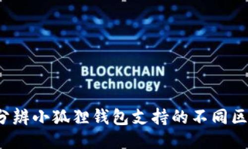 如何分辨小狐狸钱包支持的不同区块链？