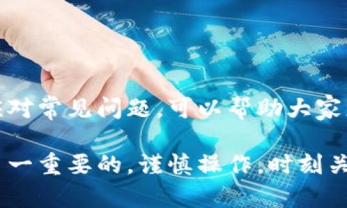   轻松掌握小狐狸钱包重新登录流程，无需再犯愁！ / 

 guanjianci 小狐狸钱包, 重新登录, 操作流程, 区块链钱包 /guanjianci 

小狐狸钱包简介
小狐狸钱包是一款广受用户欢迎的数字资产管理工具，以其便捷的操作和良好的安全性著称。它不仅支持多种数字货币的存储和交易，还有着友好的用户界面，使得即使是区块链新手也能快速上手。然而，在使用过程中，很多用户可能会遇到各种问题，尤其是在重新登录时。为了帮助大家顺利解决这些问题，本文将详细介绍小狐狸钱包的重新登录流程。

为什么需要重新登录
有时，由于设备更换、密码忘记、应用崩溃等原因，用户需要重新登录到小狐狸钱包账户。合理的重新登录流程对保证资产安全以及用户体验至关重要。在了解重新登录的必要性后，我们来看看具体操作。

重新登录小狐狸钱包的步骤
重新登录小狐狸钱包的步骤并不复杂，以下是详细的操作流程：

h4第一步：打开小狐狸钱包应用/h4
首先，用户需要在手机或电脑上打开小狐狸钱包的应用。确保您使用的是官方网站或可信的下载渠道，以避免遭遇钓鱼网站。

h4第二步：进入登录界面/h4
应用启动后，您将看到首页界面。在此页面，搜索到“登录”选项，并点击进入。此时如果您之前未退出账户，可能会直接进入账户。如果是这样，您需要先退出当前账户，之后再进行重新登录。

h4第三步：输入账户信息/h4
在登录页面，您需要输入注册时使用的邮箱和密码。如果您之前设置过密码，直接输入即可。如果忘记密码，点击“忘记密码”链接，通过绑定的邮箱或手机进行找回。

h4第四步：验证身份/h4
为了保证账户的安全性，小狐狸钱包在重新登录时会要求进行身份验证。根据平台要求，您可能需要提供验证码或进行其他形式的身份认证。

h4第五步：确认登录/h4
完成所有验证后，系统将提示您确认登录。点击“确认”按钮，稍等片刻，您将被带回到钱包主界面，完成重新登录。

常见问题解答
在操作重新登录的过程中，用户可能会遇到一些常见问题，以下是针对这些问题的解答：

h4问题一：密码忘记怎么办？/h4
如果您忘记了小狐狸钱包的密码，可以通过“忘记密码”链接，输入您的注册邮箱，按照邮件中的指引进行密码重置。确保您能够访问注册的邮箱。

h4问题二：账户被锁定怎么办？/h4
如果您多次输入错误密码，可能会导致账户被暂时锁定。此时请耐心等待一段时间再尝试登录，或者联系小狐狸钱包的客服支持寻求帮助。

h4问题三：登录后无法查看资产/h4
如果在登录后无法查看到您的资产，您可能没有正确登录到原来的账户，建议您检查输入的账户信息，确保没有错误。必要时可以尝试切换到多个账户进行查看。

强化登录安全性的小技巧
在使用小狐狸钱包的过程中，确保账户安全至关重要。以下是一些小技巧，帮助您增强账户的安全性：

h41. 开启双重验证/h4
双重验证可以显著提高账户安全性。请在设置中开启这个功能，每次登录时输入额外的验证码，可以有效防止他人登录您的账户。

h42. 定期更换密码/h4
定期更换账户密码，并选择复杂度高的密码组合，能够降低账户被破解的风险。利用密码管理器来帮助您记录和生成密码也是个不错的选择。

h43. 注意钓鱼网站/h4
务必确认访问的小狐狸钱包网站或应用是官方的，避免掉入钓鱼网站的陷阱。请关注网址的完整性和正规性，下载应用时建议从官方渠道获取。

h44. 定期备份助记词/h4
设置好的助记词需要妥善保存并定期备份，以便在必要时用来恢复账户。请将助记词保存在安全的地方，不要随意分享给他人。

总结
重新登录小狐狸钱包实际上是一个简单而直接的过程，但也可以显著影响用户体验和安全。通过明确的步骤，用户可以轻松找回对钱包的访问权限。同时，了解并应对常见问题，可以帮助大家更高效地管理钱包。希望本文能为您提供实用的信息，使您在使用小狐狸钱包时更加顺畅与安全。

总而言之，无论是重新登录还是其他操作，小狐狸钱包都力求为用户提供便捷、安全的数字资产管理体验。在这个不断发展的区块链世界中，您的资产安全始终是第一重要的。谨慎操作，时刻关注账户安全，愿每位用户都能在数字资产管理的旅程中顺利前行！