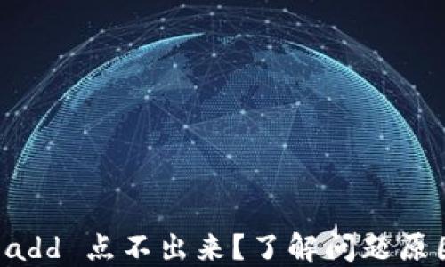 
小狐狸钱包 add 点不出来？了解问题原因与解决方法