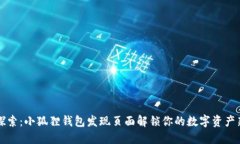 神秘探索：小狐狸钱包发