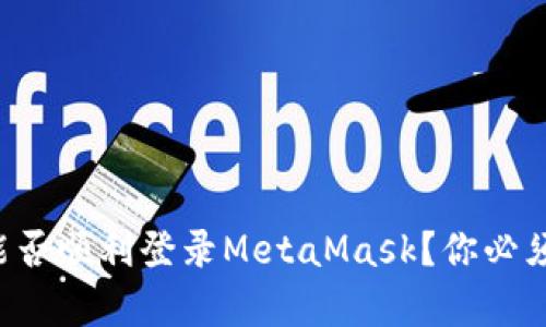 火狐浏览器能否顺利登录MetaMask？你必须知道的真相！