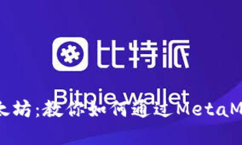 轻松购买以太坊：教你如何通过MetaMask完成交易