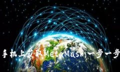 如何在安卓手机上获取M