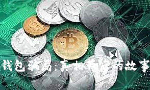 揭秘小狐狸钱包骗局：真相背后的故事与真诚建议