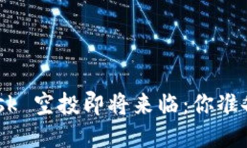 MetaMask 空投即将来临：你准备好了吗？