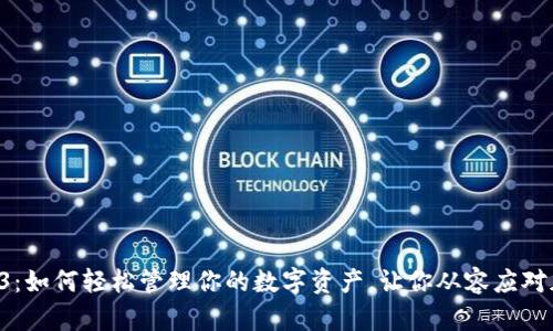 揭秘小狐狸钱包4.23：如何轻松管理你的数字资产，让你从容应对加密货币世界的挑战