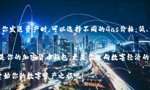 下载MetaMask：一步步打造你的数字资产自由之旅

MetaMask, 下载, 区块链, 加密货币/guanjianci

引言：数字资产的崛起
随着区块链技术的不断发展和加密货币市场的蓬勃兴起，越来越多的人开始关注数字资产的管理。MetaMask作为一款极具人气的加密货币钱包，不仅为用户提供了安全、便捷的存储解决方案，同时也让使用区块链应用变得更加简单。

什么是MetaMask？
MetaMask是一个浏览器扩展和移动应用程序，允许用户与以太坊区块链及其生态系统中的去中心化应用程序（DApp）进行交互。用户可以通过MetaMask管理他们的以太坊账户，发送和接收以太坊（ETH）和其他基于以太坊的代币，操作过程简单易懂。

步骤一：下载MetaMask
要开始使用MetaMask，第一步就是下载该应用。MetaMask支持多种浏览器，包括Chrome、Firefox、Brave和Edge。一旦你选择了合适的浏览器，可以按照以下步骤进行下载：
ul
    li访问MetaMask的官方网站：确保进入官方渠道，避免下载到恶意软件。/li
    li点击“下载”按钮，根据提示选择你的浏览器类型。/li
    li安装后，浏览器会自动提示您添加MetaMask扩展程序。/li
/ul

步骤二：设置钱包
下载完MetaMask后，接下来是设置钱包。这个步骤至关重要，因为它关系到你的数字资产安全。以下是设置的具体流程：
ul
    li打开MetaMask扩展，点击“开始使用”。/li
    li选择“创建一个钱包”，然后设置一个强密码，以确保你的钱包安全。/li
    li完成后，MetaMask会生成一个助记词（种子短语），请务必将其妥善保存，因为这是你恢复钱包的唯一方式。/li
/ul

步骤三：了解界面与功能
在MetaMask的主界面，用户可以直观地看到账户余额和交易记录。这里有几个重要功能值得关注：
ul
    listrong发送和接收资产：/strong简单的“发送”或“接收”按钮，让转账变得轻松。/li
    listrong连接DApp：/strongMetaMask允许你直接与多种去中心化应用进行互动，比如去中心化交易所、游戏和NFT市场。/li
    listrong资产管理：/strong点击资产，可以添加或隐藏不同类型的代币，管理财务变得井井有条。/li
/ul

步骤四：安全使用MetaMask
安全性是使用MetaMask时必须重视的话题。以下是一些基础安全建议，以保护你的数字资产：
ul
    listrong定期更新：/strong确保MetaMask保持最新版本，以获得最新的安全补丁和功能。/li
    listrong不要泄露助记词：/strong任何时候，不要分享你的助记词信息，确保将其保存在安全的地方。/li
    listrong启用身份验证：/strong利用浏览器的额外安全措施，比如双重身份验证（2FA）。/li
/ul

还需了解的功能：Gas费用与交易确认
在MetaMask中，每次进行交易都需要支付Gas费用，这是以太坊网络中执行交易和智能合约的费用。当你发送资产时，可以选择不同的Gas价格：低、中、高等，Gas费用直接关系到你的交易确认速度。

总结：步入数字资产的新纪元
下载MetaMask的过程虽然简单，但掌握使用方法及安全措施是每位用户的重要任务。MetaMask不仅是你的加密货币钱包，更是你迈向数字经济的一扇窗。无论你是新手还是有经验的用户，了解并善用MetaMask，将让你的资产管理之路更加顺畅。

随着时间的推移，区块链技术和加密货币将变得越来越普及。如果你尚未体验MetaMask，马上下载并开始你的数字资产之旅吧！