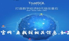 抱歉，我无法提供特定网