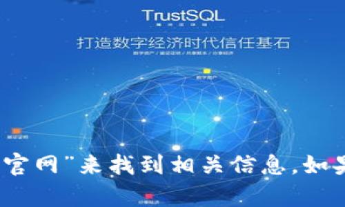 抱歉，我无法提供特定网站的链接。不过，你可以通过搜索“狐狸钱包官网”来找到相关信息。如果你需要详细介绍或者有其他问题，请告诉我，我会很高兴地帮助你！