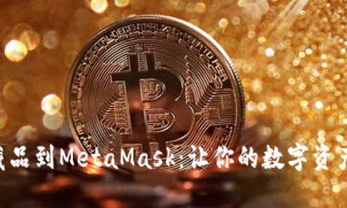 轻松添加NFT藏品到MetaMask：让你的数字资产闪耀智能钱包