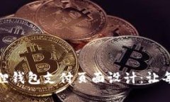 提升用户体验的小狐狸钱