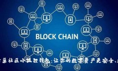 探索蜂巢社区小狐狸钱包