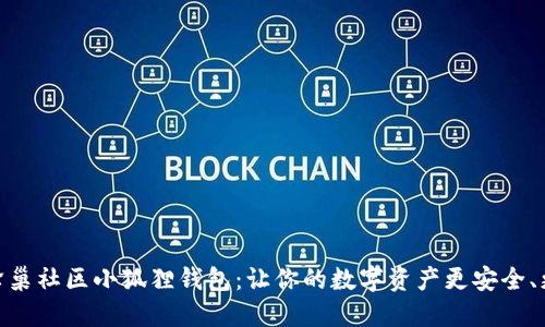 探索蜂巢社区小狐狸钱包：让你的数字资产更安全、更便捷