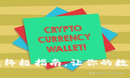 轻松安装小狐狸钱包：终极指南，让你的数字资产管理如虎添翼！