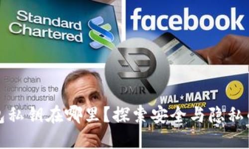 小狐狸钱包私钥在哪里？探索安全与隐私的终极指南