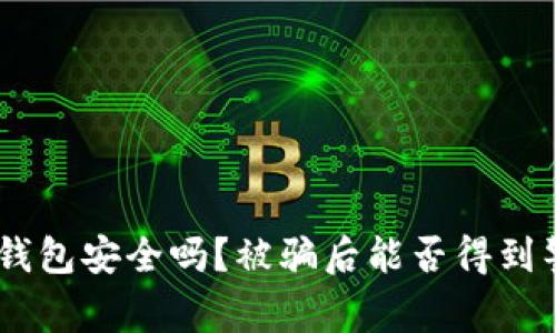 MetaMask钱包安全吗？被骗后能否得到警方的帮助？