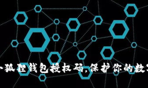 轻松管理小狐狸钱包授权码，保护你的数字资产安全