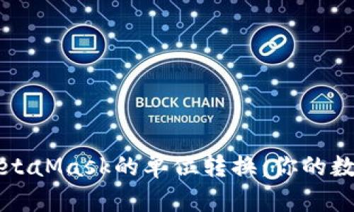 如何轻松实现MetaMask的单位转换：你的数字资产交易利器