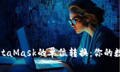 如何轻松实现MetaMask的单位转换：你的数字资产交易利器