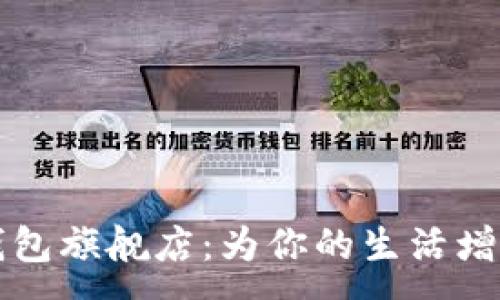 :
发现国际小狐狸钱包旗舰店：为你的生活增添一抹独特的色彩