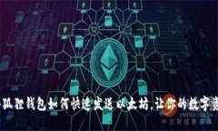 轻松转账：小狐狸钱包如