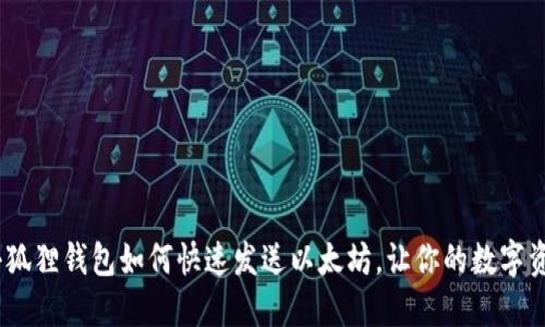 轻松转账：小狐狸钱包如何快速发送以太坊，让你的数字资产安全无忧