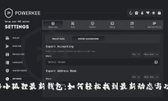 揭秘小狐狸最新钱包：如