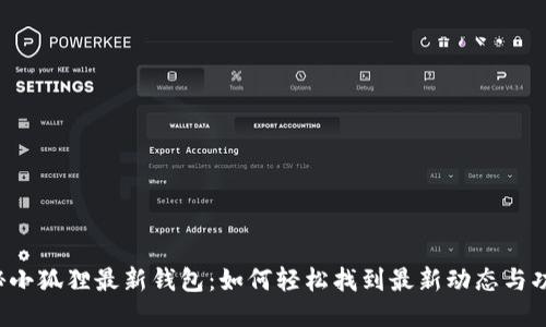 揭秘小狐狸最新钱包：如何轻松找到最新动态与功能！