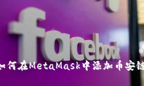 简单步骤教你如何在MetaMask中添加币安链，实现无缝体验