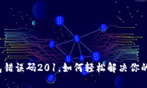 解密小狐狸钱包错误码201，如何轻松解决你的加密货币烦恼？