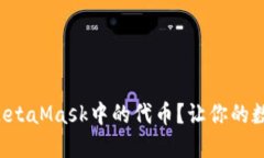 如何轻松提取MetaMask中的代