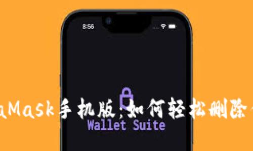 解密MetaMask手机版：如何轻松删除你的账户？